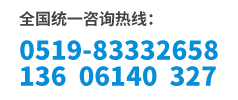 咨询热线：0519-83332658