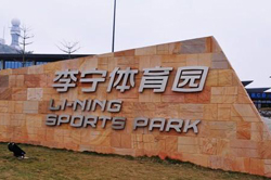 扬州李宁体育园（体育中心）——2015年8月10号完工